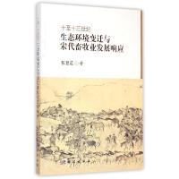 11十至十三世纪生态环境变迁与宋代畜牧业发展响应9787030438171