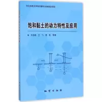 11饱和黏土的动力特性及应用978711610210122