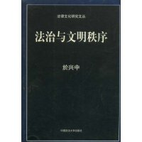 11法治与文明秩序(法律文化研究文丛)978756202678522