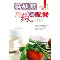 11脑梗塞用药与配餐/用药配餐系列978753843444622