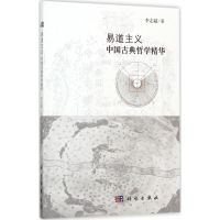 11易道主义——中国古典哲学精华978703053730022