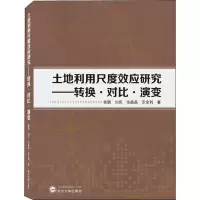 11土地利用尺度效应研究——转换·对比·演变978730721690722