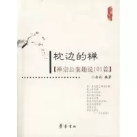 11枕边的禅——禅宗公案趣说101篇978753332032422