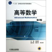 11高等数学(第2版)/十二五应用型本科系列规划教材9787111436591