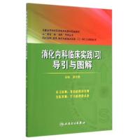 11消化内科临床实践(习)导引与图解978711719591122