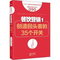 11餐饮营销 1 创造回头客的35个开关978752071259022