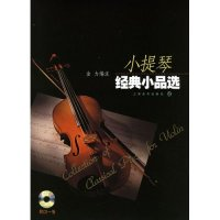 11小提琴经典小品选(附光盘)978780667336222