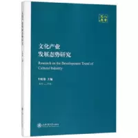 11文化产业发展态势研究978731320590222