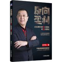 11反向盈利 企业盈利的6大规划和9大模式978711165027022