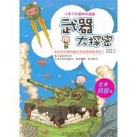 11武器大探密-小布丁科普知识漫画978756405917022