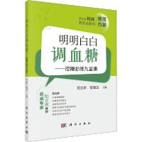 11明明白白调血糖——控糖必修九堂课978703064242422