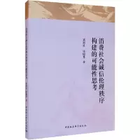 11消费社会诚信伦理秩序构建的可能性思考978752035114022