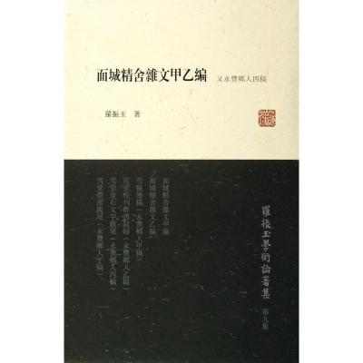 11"面城精舍杂文"甲乙编:又"永丰乡人"四稿978753256914422