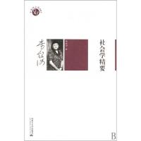 11社会学精要/李银河文集978781115738322