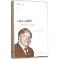 11从埃及到高加索:探索未知的古文献世界978710805363322