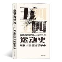 11五四运动史(现代中国的知识革命)(精)978722011338322