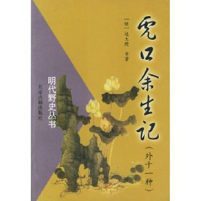 11明代野史丛书:虎口余生记(外十一种)978753000210022