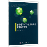 11植物对O3和CO2浓度升高的生理响应研究978703053609922