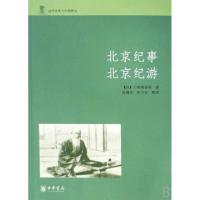 11北京纪事北京纪游/近代日本人中国游记978710105983022