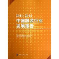 11中国服装行业发展报告(2011-2012)978750649077122