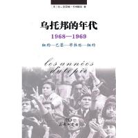 11乌托邦的年代:1968-1969 纽约-巴黎-布拉格-纽约9787100070614