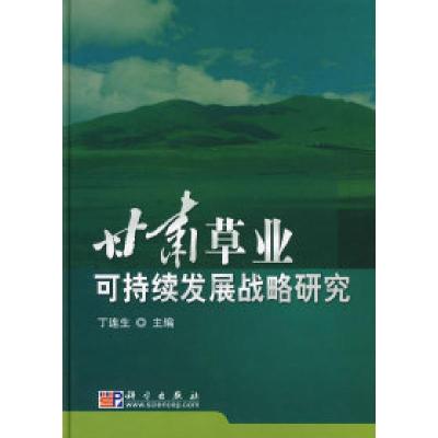 11甘肃草业可持续发展战略研究978703021846922