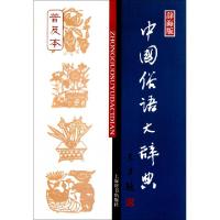 11中国俗语大辞典(辞海版普及本)978753263416322