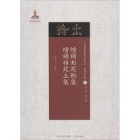 11增补曲苑匏集·增补曲苑土集978720310290822