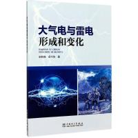 11大气电与雷电形成和变化978751980849522