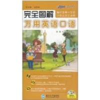 11完全图解万用英语口语-赠300分钟超长mp3978730708850422