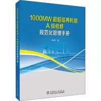 111000MW超超临界机组A级检修规范化管理手册978751981127322