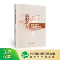 11高职教育专业设置的管理机制研究978752182315822