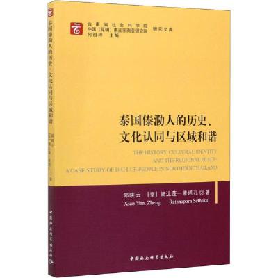 11泰国傣泐人的历史、文化认同与区域和谐978752035108922