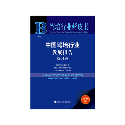 11中国驾培行业发展报告(2019)/驾培行业蓝皮书978752014672222