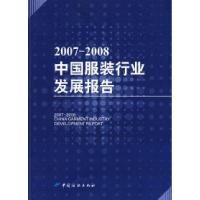 1120072008中国服装行业发展报告978750644936622