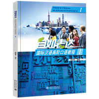 11自如表达:国际汉语高阶口语教程(1)/郭颖雯978730131648122