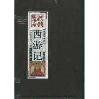11线装国学馆---西游记978751460080322