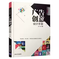 11广告创意设计手册978730255437022