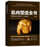 11肌肉塑造全书(第2版)978753049678722
