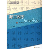 11明文徵明《滕王阁序》结构揭秘978753443347422