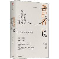 11善战者说 孙子兵法与取胜法则十二讲978752171918522