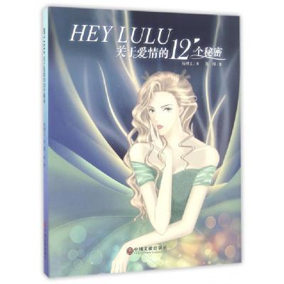 11HEY LULU(关于爱情的12个秘密)(精)978751901451322