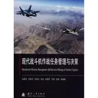 11现代战斗机作战任务管理与决策978711811449222