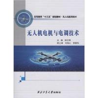 11无人机电机与电调技术978756127012722