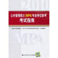 11公共管理硕士(MPA)专业学位联考考试指南978730012361522