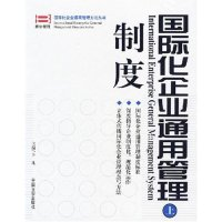 11国际化企业通用管理制度(上下)978780128495222