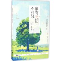 11惟有光阴不可轻978753999762922