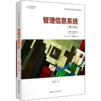 11管理信息系统(第6版)978730028233622