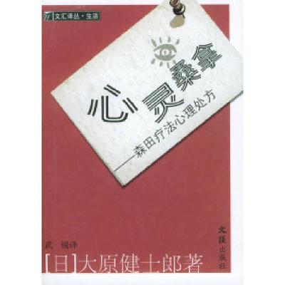 11心灵桑拿(森田疗法心理处方)/文汇译丛978780676570822