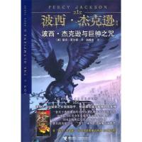 11波西·杰克逊系列:波西·杰克逊与巨神之咒978754481244322